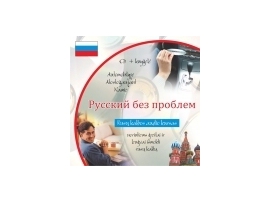 Русский без проблем (CD + knygelė). Rusų kalbos audio kursas
